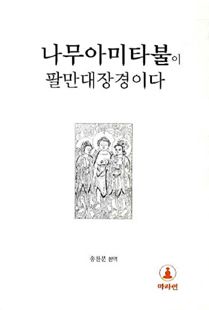 나무아미타불이 팔만대장경이다