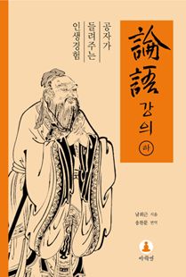 논어강의 하