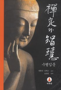 선정과 지혜 수행입문