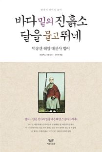 바다 밑의 진흙소 달을 물고 뛰네