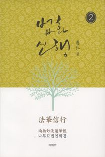 법화신행2