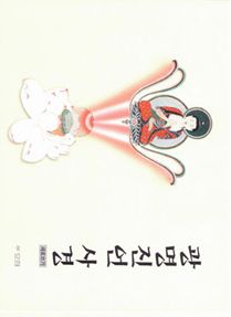 광명진언사경(세로쓰기)