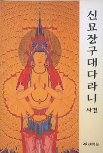 신묘장구대다라니 사경