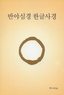 반야심경 한글사경