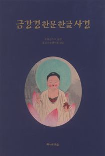 금강경 한문 한글 사경
