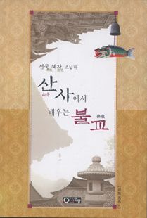 (선묵 혜자 스님과) 산사에서 배우는 불교