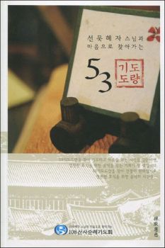 53기도 도량 (선묵혜자 스님과 마음으로 찾아가는)