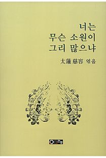 너는 무슨 소원이 그리 많으냐
