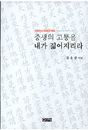 중생의 고통을 내가 짊어지리라