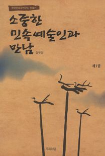 소중한 민속예술인과 만남