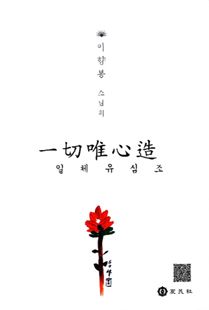 이향봉 스님의 일체유심조