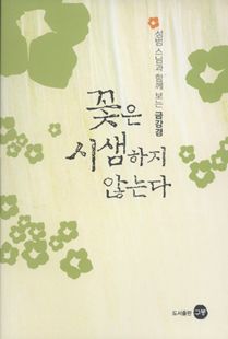 꽃은 시샘하지 않는다