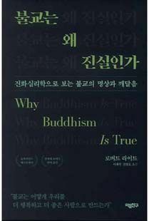 불교는 왜 진실인가