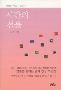 행복한 사문이 전하는 시간의 선물