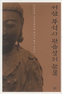 서산부석사 관음상의 눈물