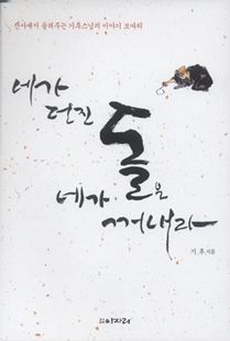 네가 던진 돌을 네가 꺼내라