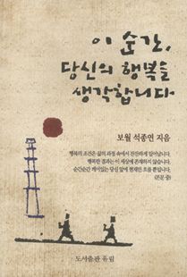 이 순간, 당신의 행복을 생각합니다