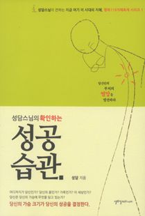 성담 스님의 확인하는 성공습관
