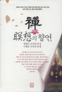 선, 명상의 향연