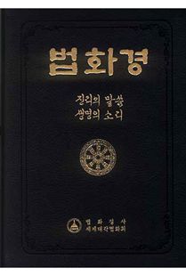 한글법화경(A5)진리의말씀생명의소리