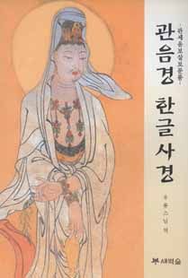 관음경 한글 사경