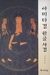 아미타경 한글 사경