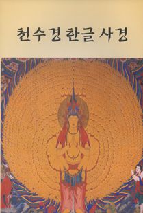 천수경 한글사경