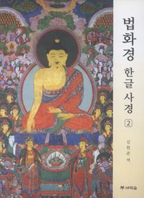 법화경 한글사경2