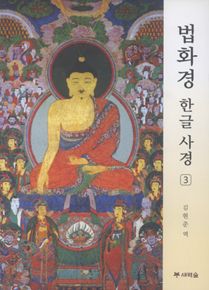 법화경 한글사경3