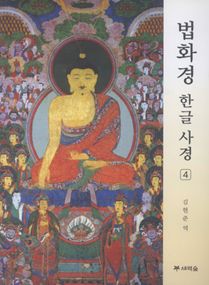 법화경 한글사경4