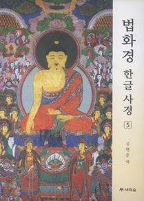 법화경 한글사경5