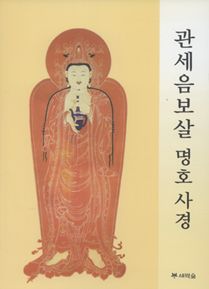 관세음보살 명호사경