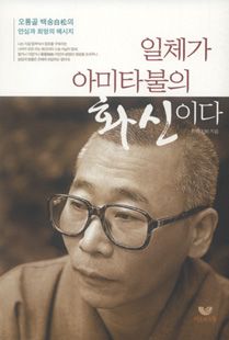 일체가 아미타불의 화신이다