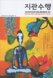 지관수행