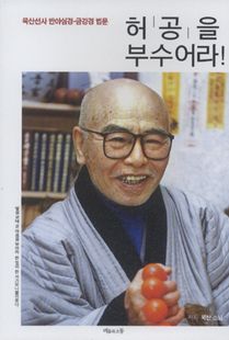 허공을 부수어라!