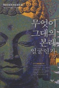 무엇이 그대의 본래 얼굴인가