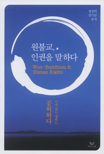 원불교, 인권을 말하다