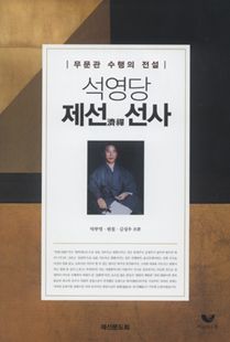 석영당 제선濟禪 선사