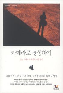 카메라로 명상하기