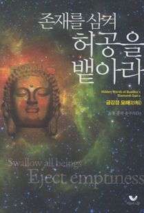 존재를 삼켜 허공을 뱉아라-금강경 묘해