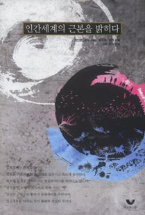 인간세계의 근본을 밝히다 : 원인론