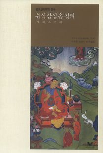 불교심리학의 정수 유식삼십송 강의