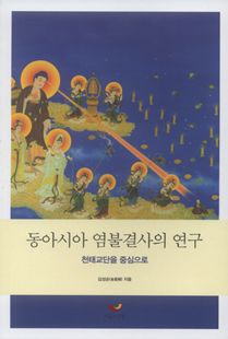 동아시아 염불결사의 연구(천태교단을 중심으로)
