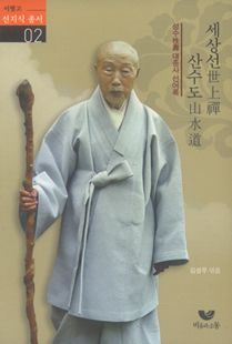 세상선 산수도(성수대종사 선어록)