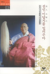 전인미답지를 일러주마(정일선사 선어록)