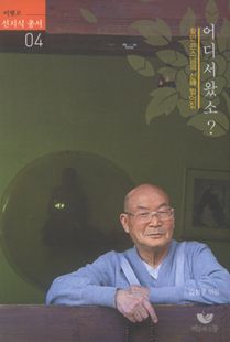 어디서 왔소?(활안큰스님의 선 법어집)