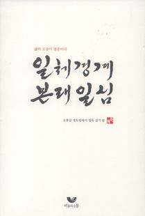 일체경계 본래일심(삶의 모습이 법문이다)