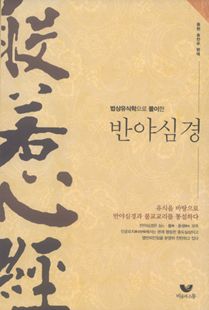 법상유식학으로 풀이한 반야심경