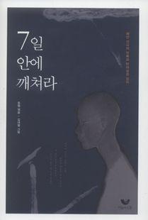 7일 안에 깨쳐라(해안 선사의 어록과 반야심경 강의)
