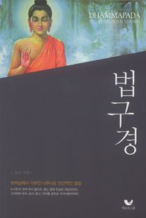법구경(인간 붓다의 가르침 담마파다)